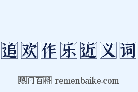 追欢作乐近义词是什么意思的图片